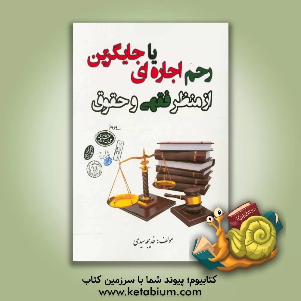 کتاب رحم اجاره ای یا جایگزین از منظر فقهی و حقوق اثر خدیجه سیدی