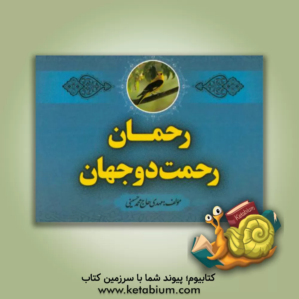 کتاب رحمان، رحمت دو جهان اثر مهدی حاج‌محمدحسینی