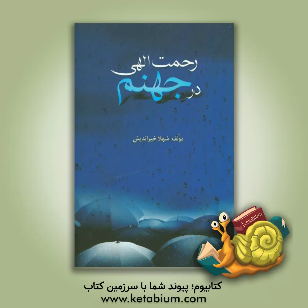 کتاب رحمت الهی در جهنم اثر شهلا خیراندیش