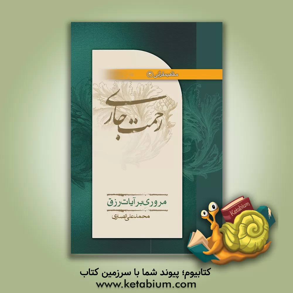 کتاب رحمت جاری: مروری بر آیات رزق اثر محمدعلی انصاری