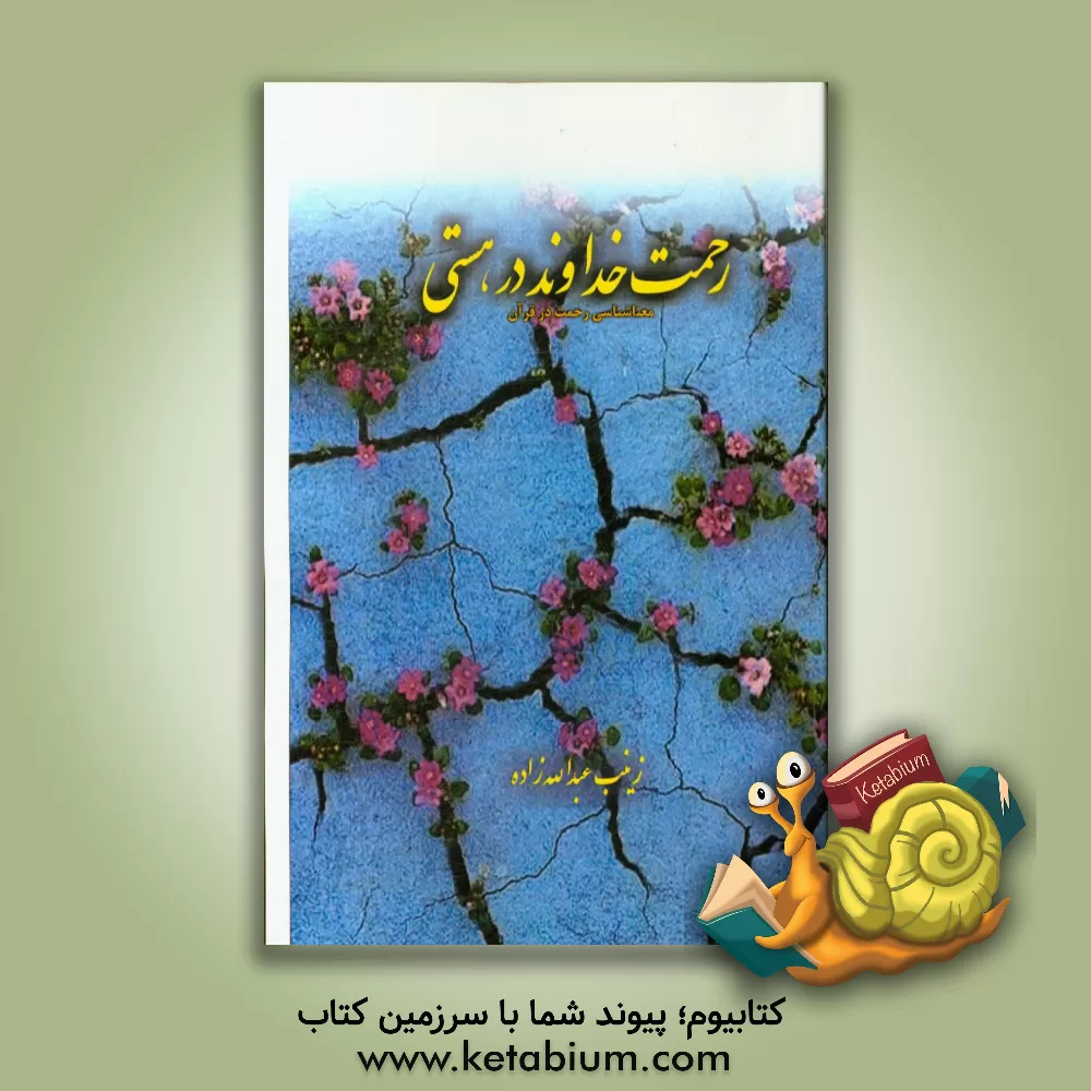 کتاب رحمت خداوند در هستی: معناشناسی رحمت در قرآن اثر زینب عبدالله‌زاده