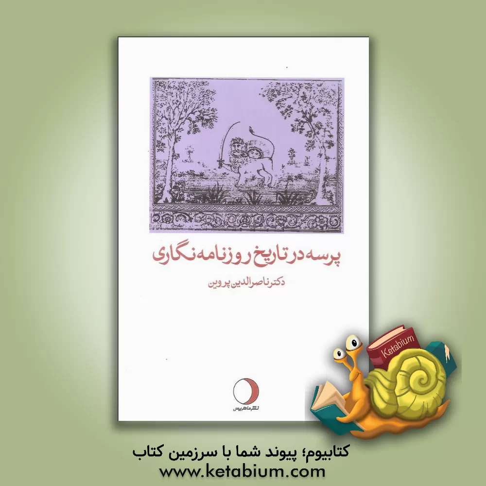 کتاب پرسه در تاریخ روزنامه نگاری اثر ناصرالدین پروین