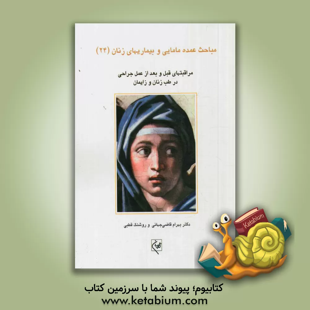 کتاب مراقبت های قبل و بعد از عمل جراحی در طب زنان و زایمان اثر بهرام قاضی‌جهانی