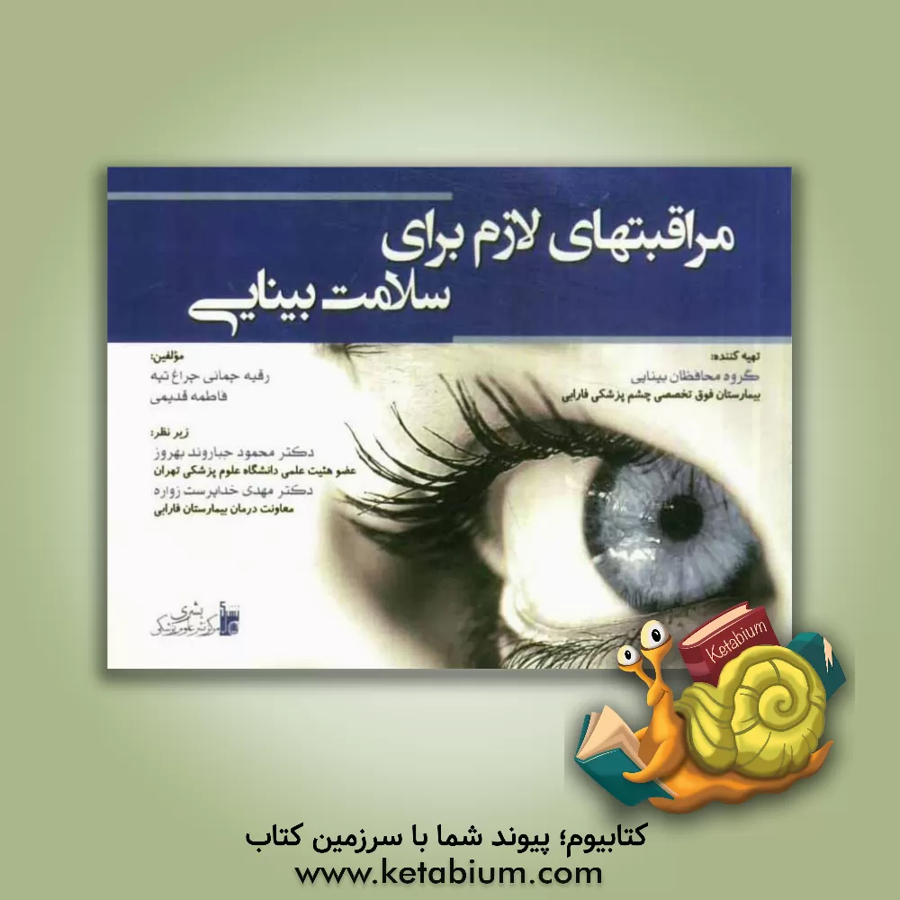 کتاب مراقبت های لازم برای سلامت بینایی اثر فاطمه قدیمی