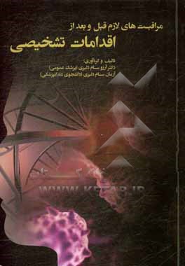 کتاب مراقبت های لازم قبل و بعد از اقدامات تشخیصی اثر آرزو سام‌دلیری