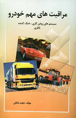 کتاب مراقبت های مهم خودرو: سیستم های روغن کاری، خنک کننده باطری اثر مجید شفایی