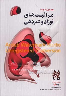 کتاب مراقبت های نوزاد و شیردهی اثر فاطمه رفیعی