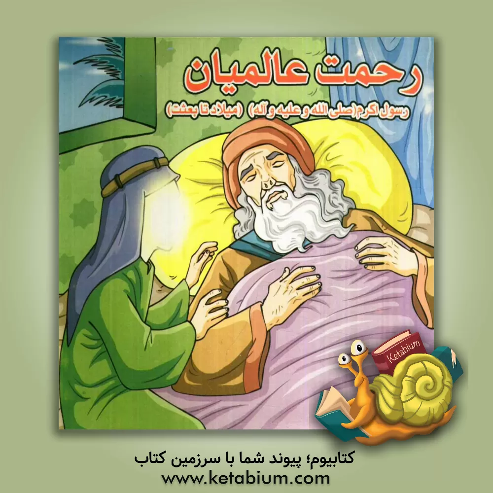 کتاب رحمت عالمیان: رسول اکرم (ص) (میلاد تا بعثت) اثر فاطمه پارسا