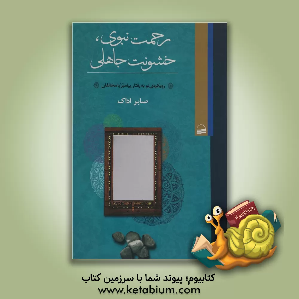 کتاب رحمت نبوی، خشونت جاهلی: رویکردی نو به رفتار پیامبر اکرم (ص) با مخالفان اثر صابر اداک