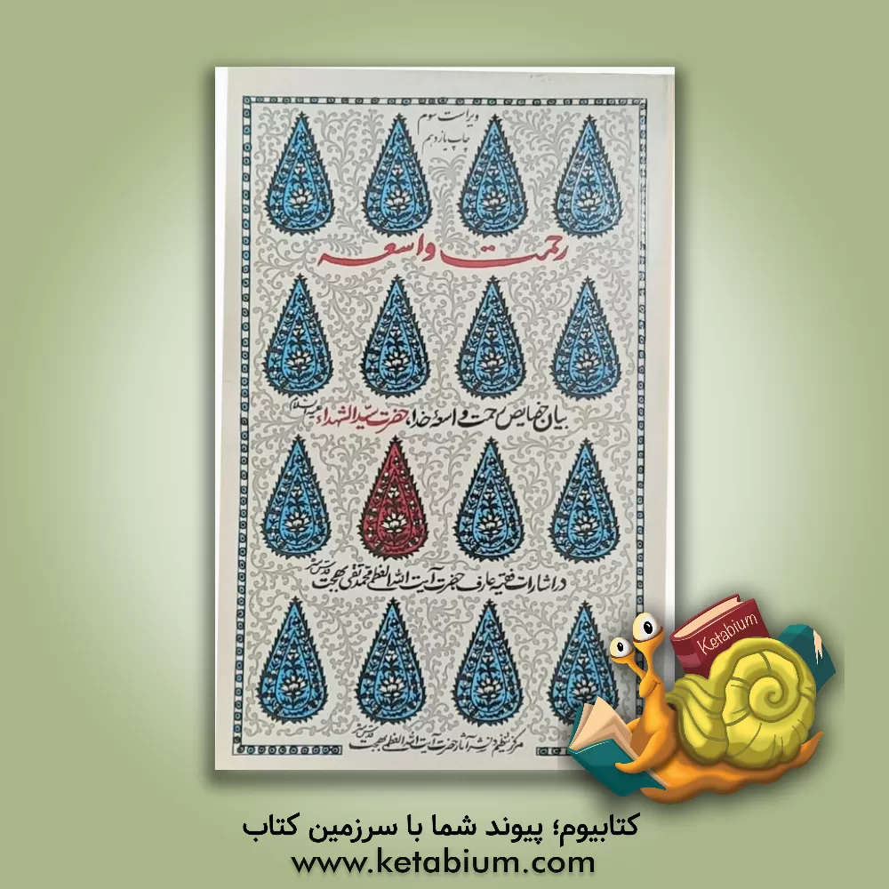 کتاب رحمت واسعه اثر محمدتقی بهجت