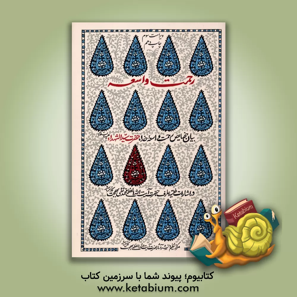 کتاب رحمت واسعه اثر محمدتقی بهجت