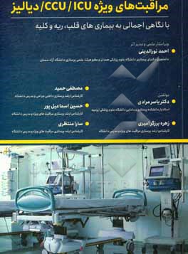 کتاب مراقبت های ویژه CCU/ICU دیالیز: با نگاهی اجمالی به بیماری های قلب، ریه و کلیه اثر زهره برزگرامیری