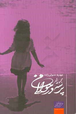 کتاب پرسه در حوالی من اثر مهدیه متولی‌زاده