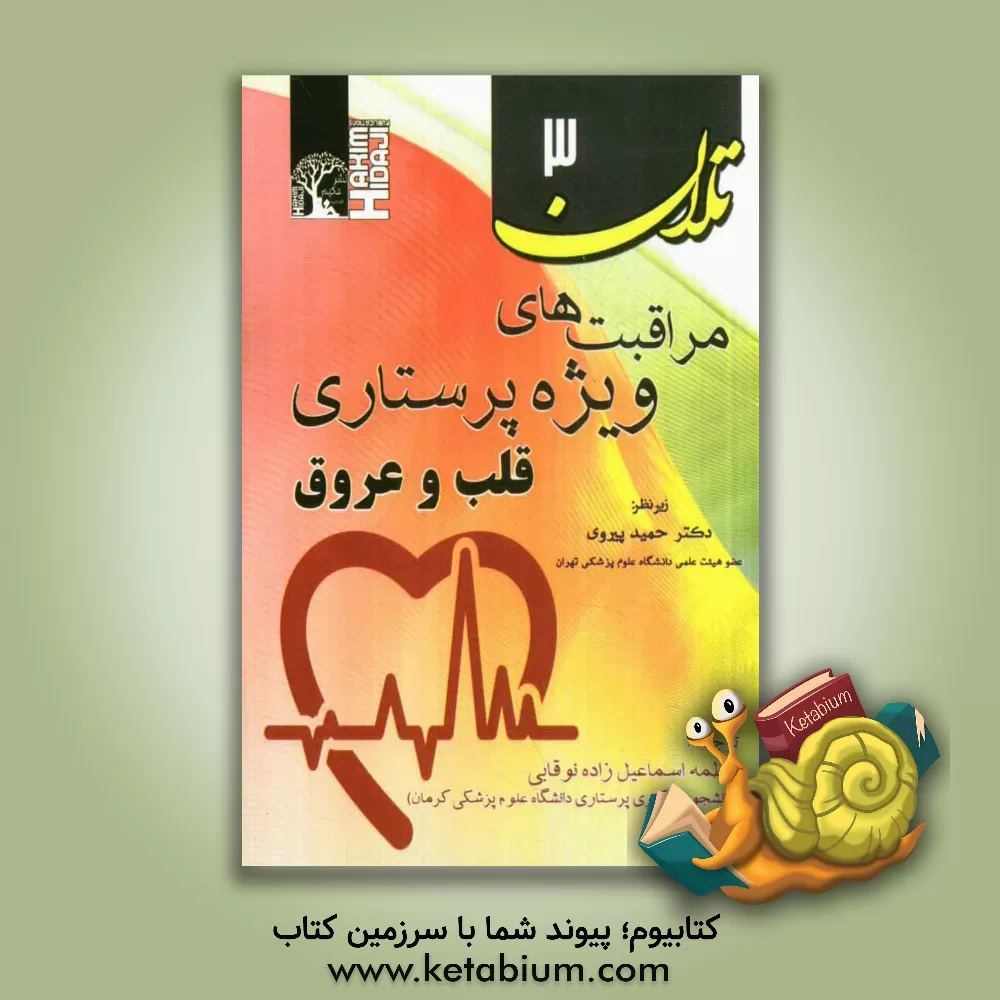 کتاب مراقبت های ویژه پرستاری تلان: قلب و عروق اثر فاطمه اسماعیل‌زاده