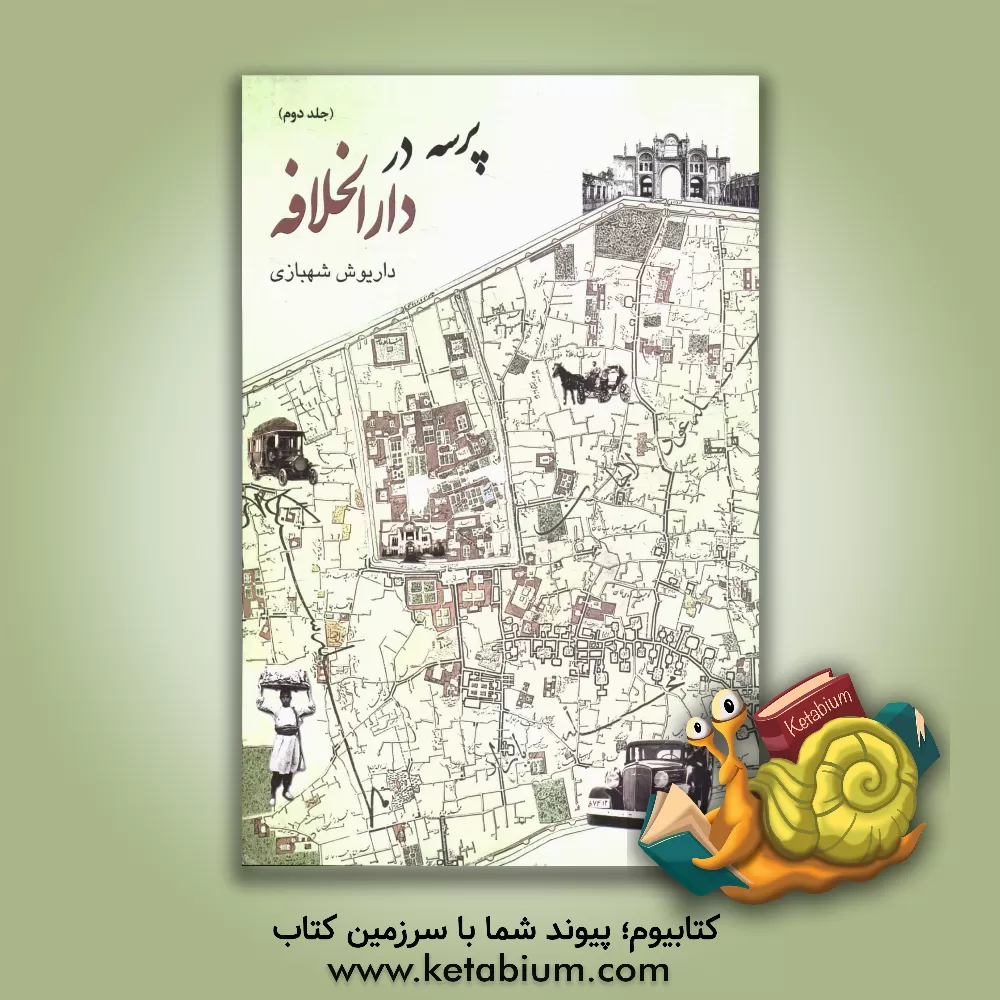 کتاب پرسه در دارالخلافه اثر داریوش شهبازی