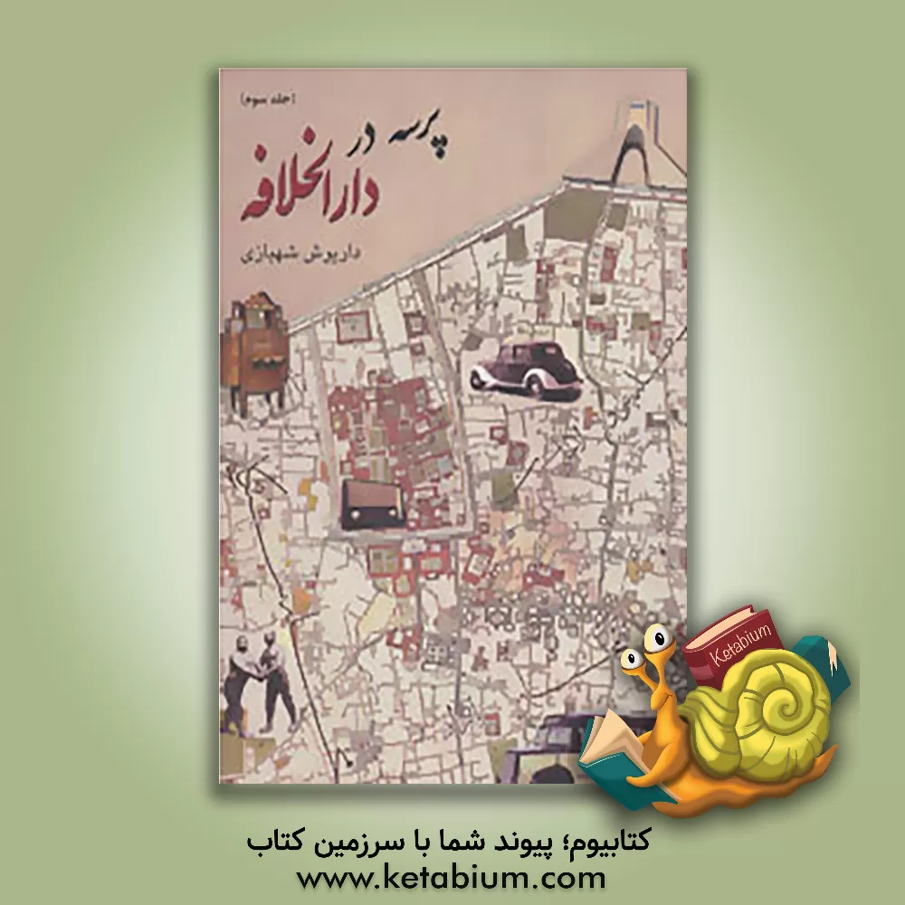 کتاب پرسه در دارالخلافه اثر داریوش شهبازی