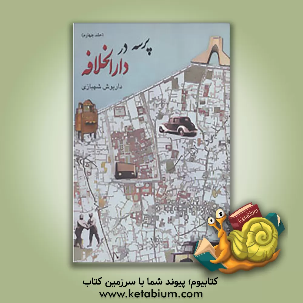 کتاب پرسه در دارالخلافه اثر داریوش شهبازی