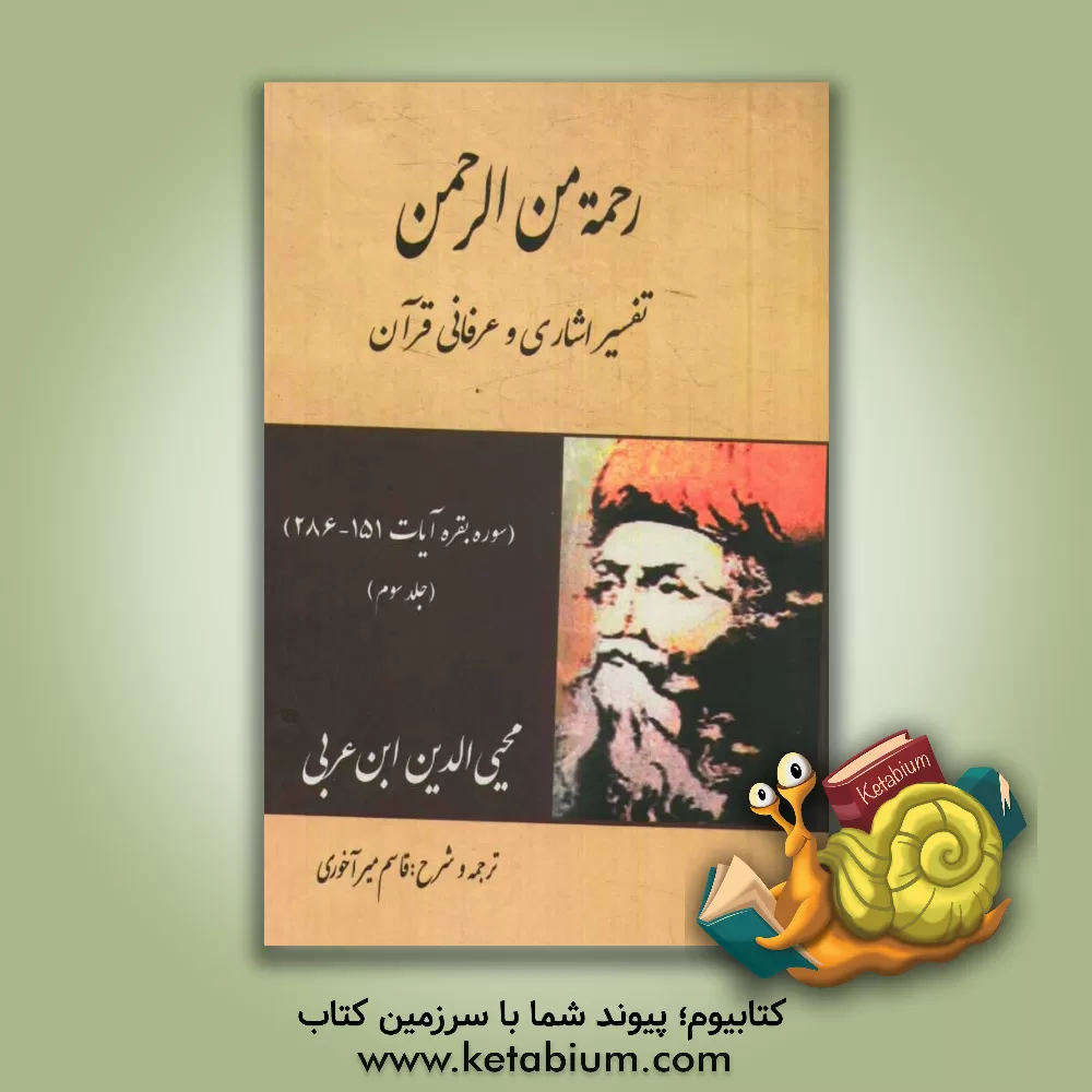 کتاب رحمه من الرحمن فی تفسیر و اشارات القرآن: سوره بقره آیات 151 - 286 اثر محمدبن‌علی ابن‌عربی
