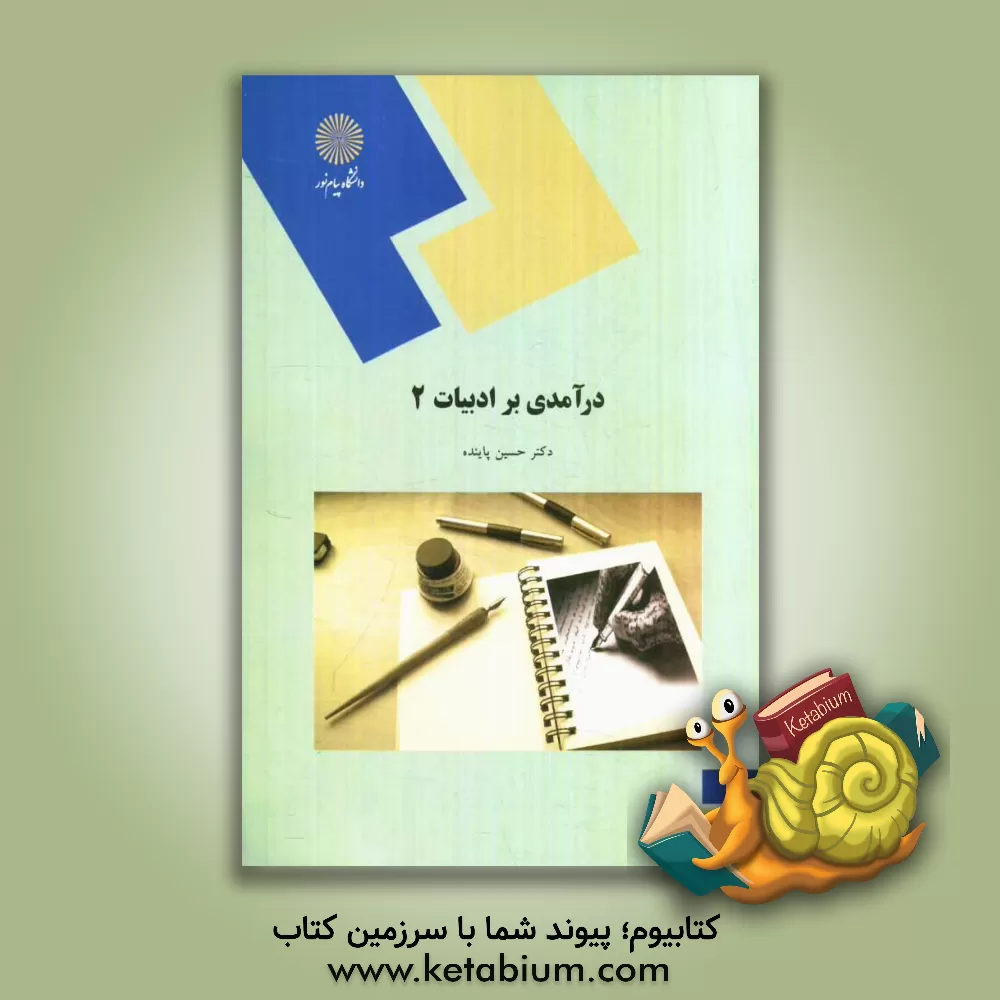 کتاب Introduction to literature (2) اثر حسین پاینده