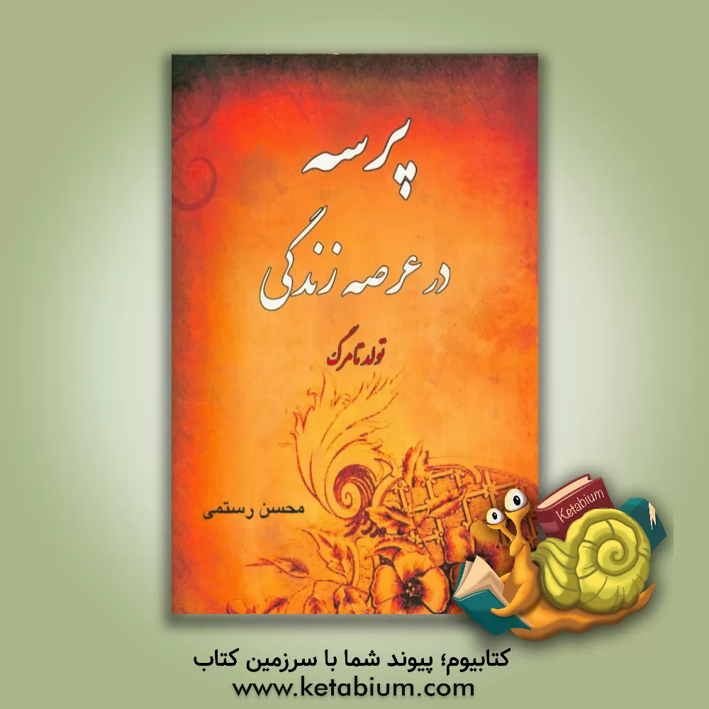 کتاب پرسه در عرصه زندگی: تولد تا مرگ اثر محسن رستمی