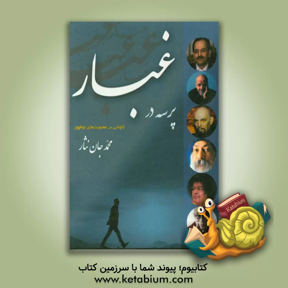 کتاب پرسه در غبار: کاوشی در معنویت های نوظهور |اثر محمد جان نثار