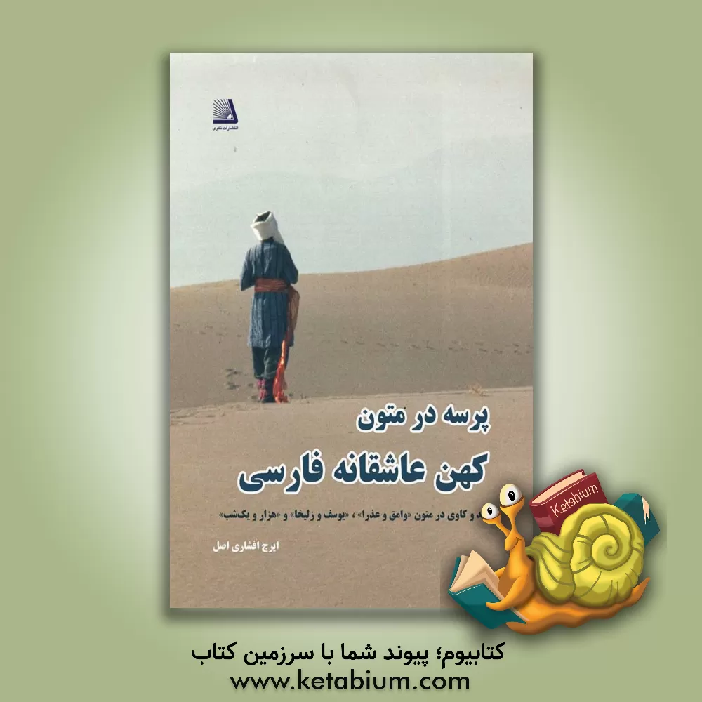 کتاب پرسه در متون عاشقانه ی کهن فارسی (کند و کاو در متون "وامق و عذرا"، "یوسف و زلیخا" و "هزار و یک شب") |اثر ایرج افشاری اصل