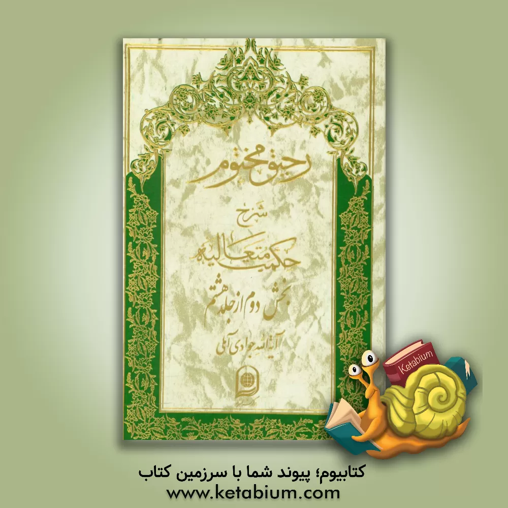 کتاب رحیق مختوم: شرح حکمت متعالیه اثر عبدالله جوادی‌آملی