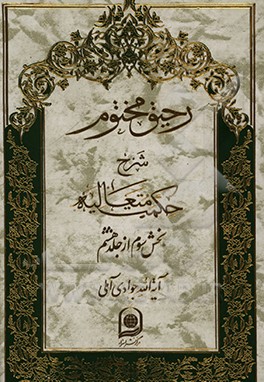 کتاب رحیق مختوم: شرح حکمت متعالیه اثر عبدالله جوادی‌آملی