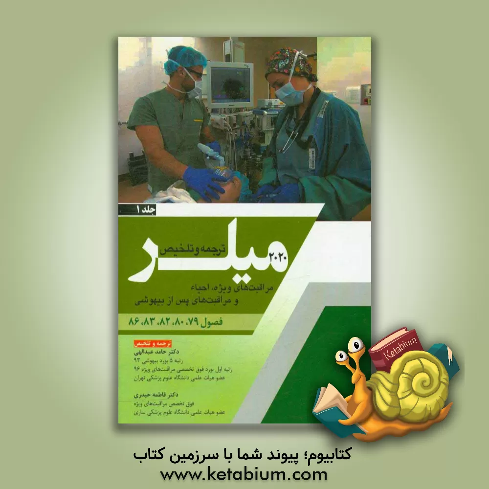 کتاب مراقبت های ویژه، احیاء و مراقبت های پس از بیهوشی (فصول 79، 80، 82، 83، 86 میلر 2020) اثر فاطمه حیدری
