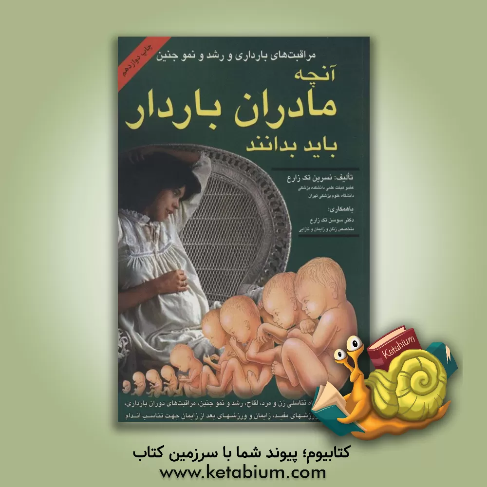 کتاب مراقبتهای بارداری و رشد و نمو جنین: آنچه که یک زن باردار باید بداند اثر نسرین تک‌زارع