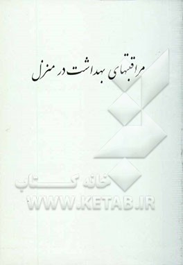 کتاب مراقبتهای بهداشت در منزل اثر آذر دانشوران