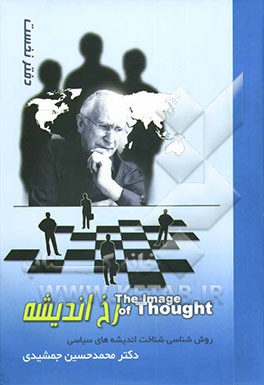 کتاب رخ اندیشه: روش شناسی شناخت اندیشه های سیاسی اثر محمدحسین جمشیدی