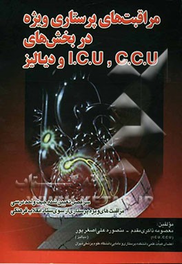 کتاب مراقبتهای پرستاری ویژه در بخش های I.C.U - C.C.U و دیالیز: سرفصل تعیین شده جهت واحد درسی مراقبتهای ویژه پرستاری از سوی شورای عالی برنامه ریزی ... اثر معصومه ذاکری‌مقدم