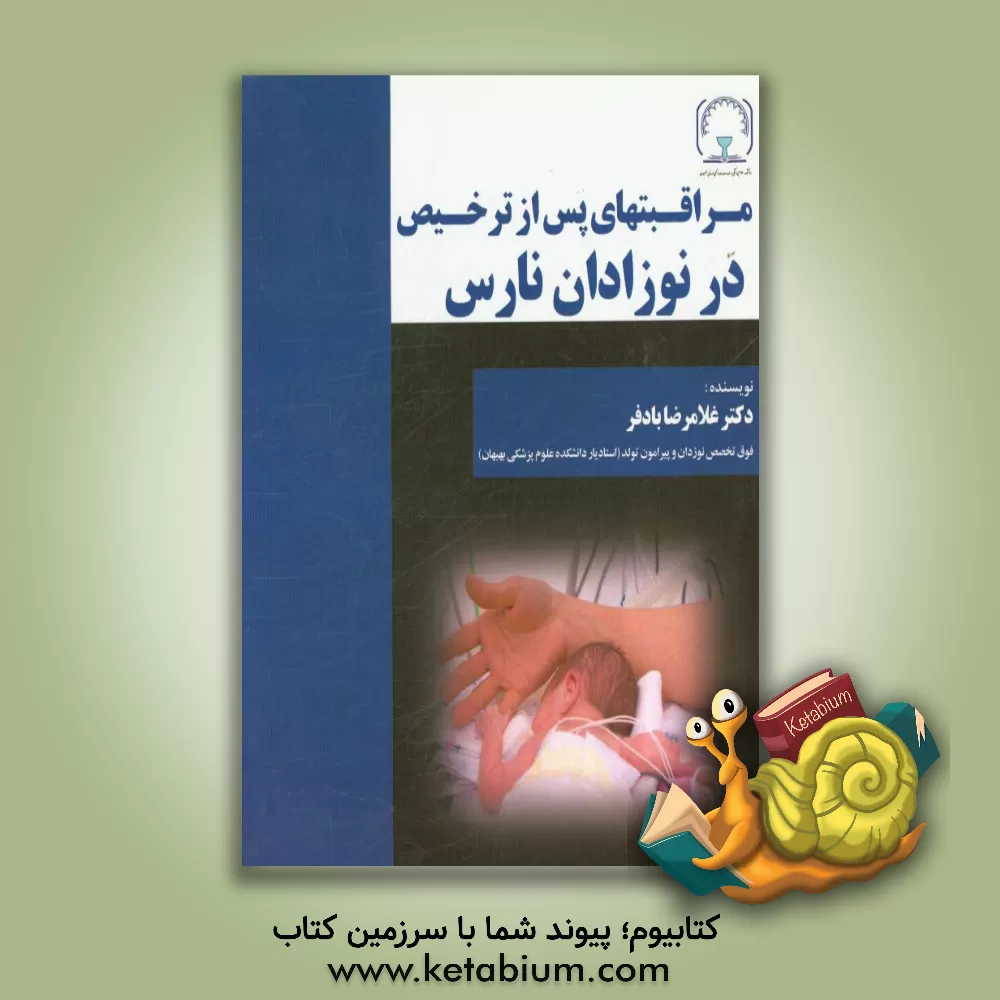 کتاب مراقبتهای پس از ترخیص در نوزاذان نارس اثر غلامرضا بادفر