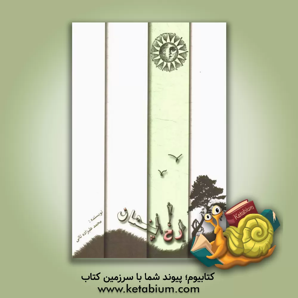 کتاب رخ پنهان اثر محمد علیزاده‌ثانی