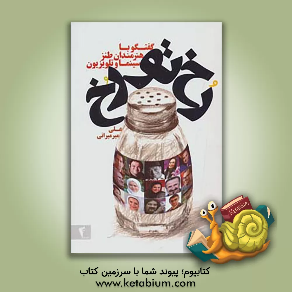 کتاب رخ تو رخ: مجموعه گفتگو با هنرمندان اثر علی میرمیرانی