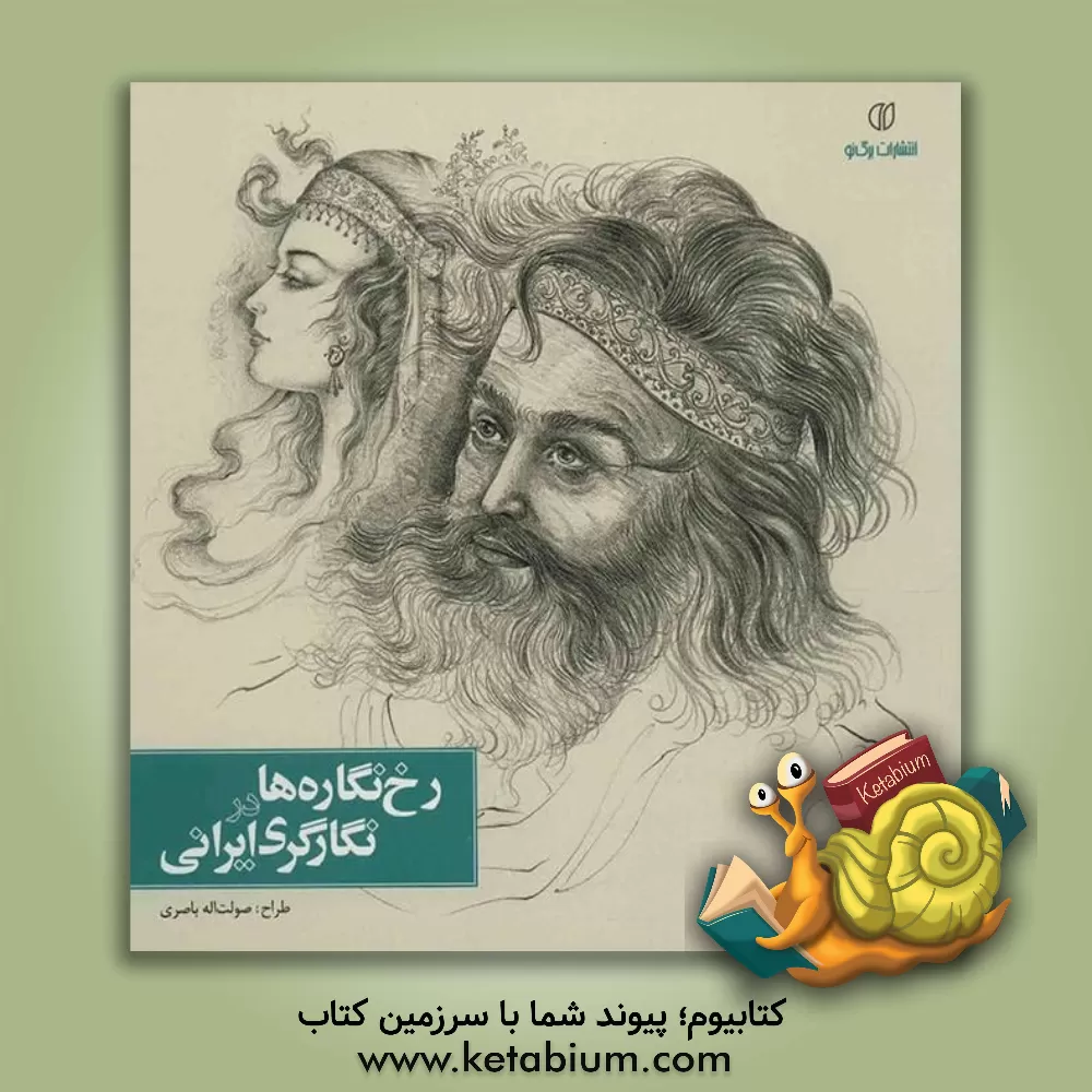 کتاب رخ نگاره ها در نگارگری ایران اثر صولت‌الله باصری