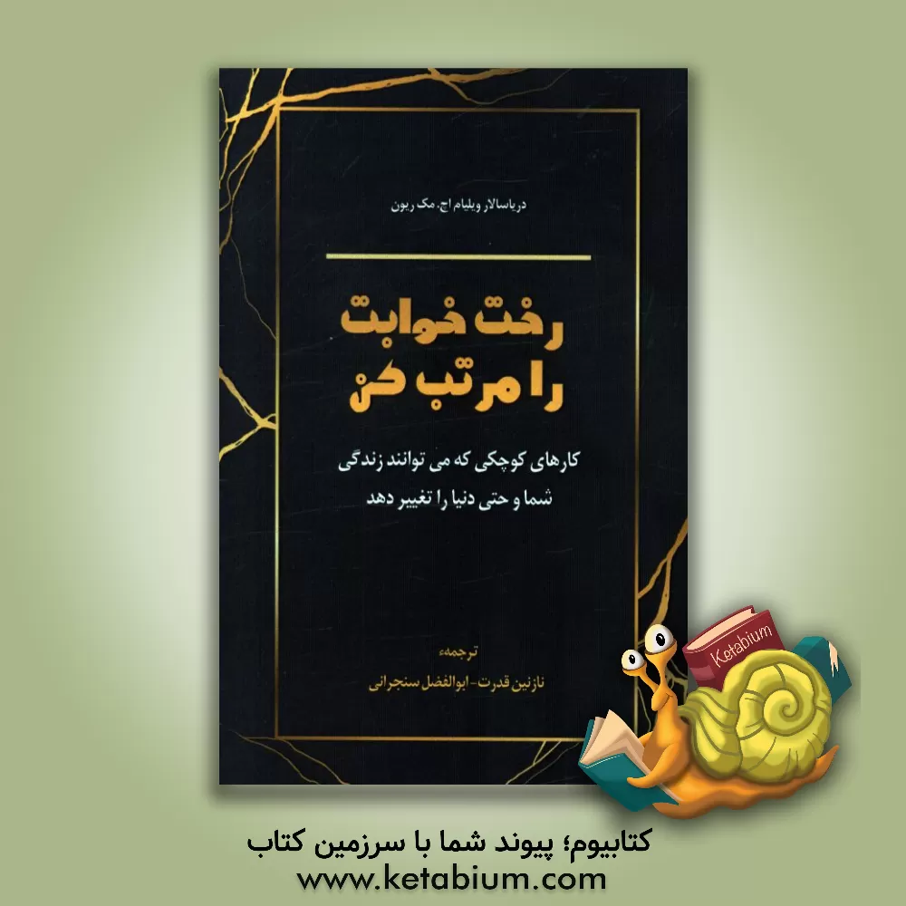 کتاب رخت خوابت را مرتب کن: کارهای کوچکی که می توانند زندگی شما و حتی دنیا را تغییر دهد اثر ویلیام هری مک‌ریون