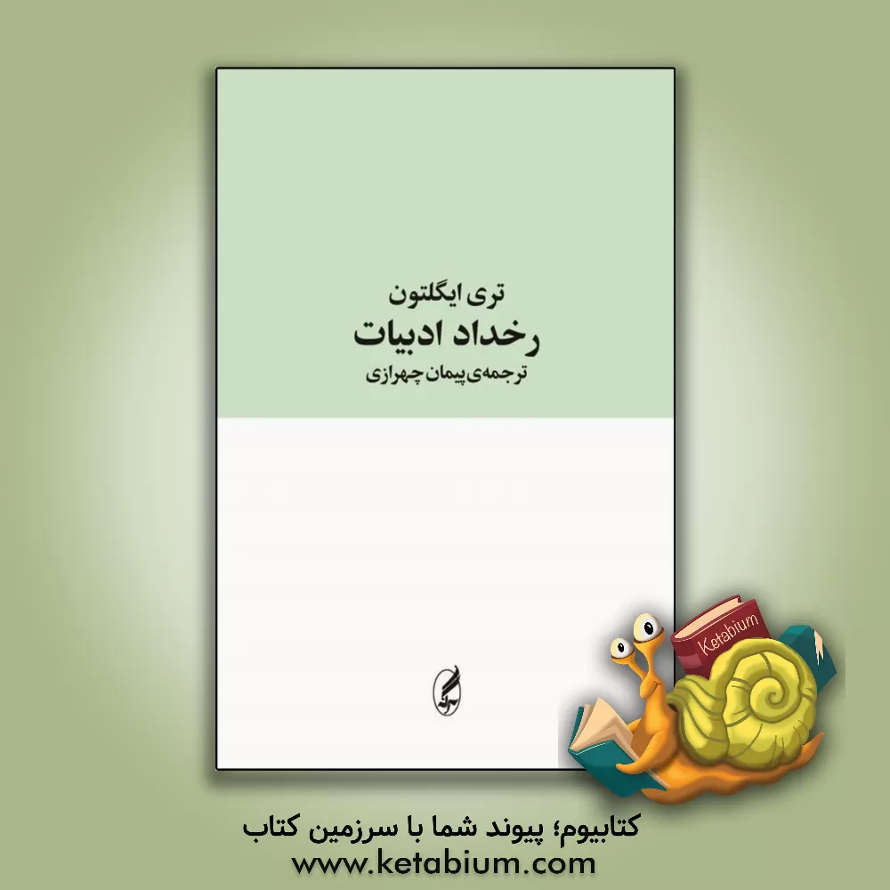 کتاب رخداد ادبیات اثر تری ایگلتون