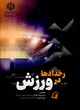 کتاب رخدادها در ورزش |اثر حمیدرضا جلیلی