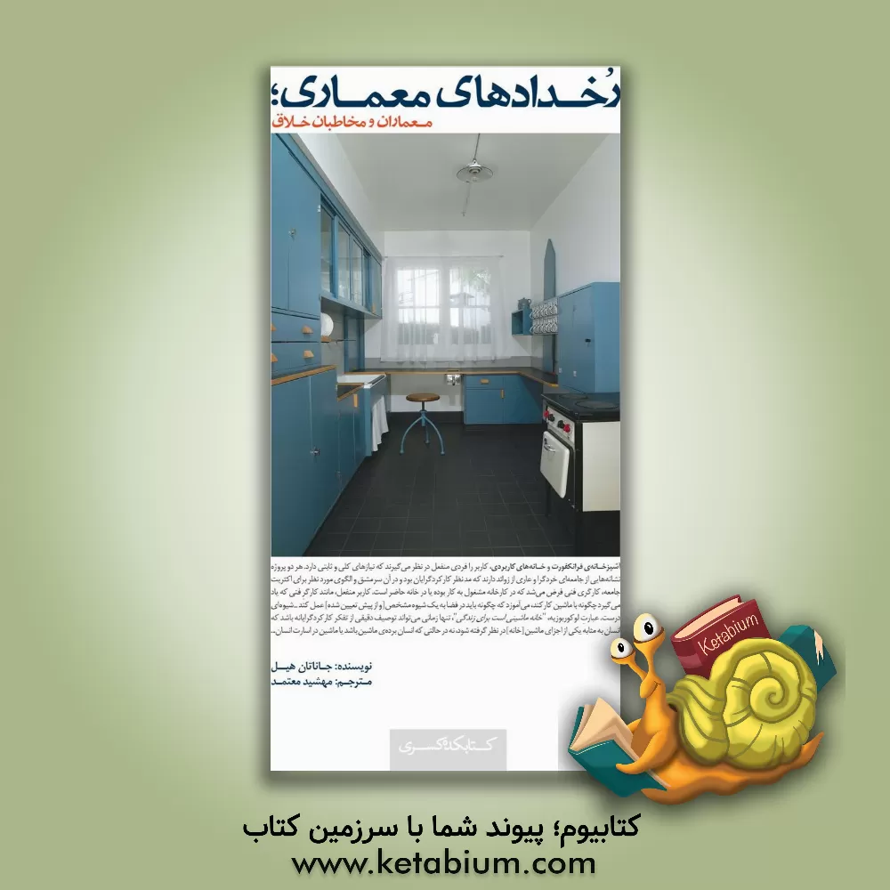 کتاب رخدادهای معماری؛ معماران و مخاطبان خلاق |اثر جاناتان هیل