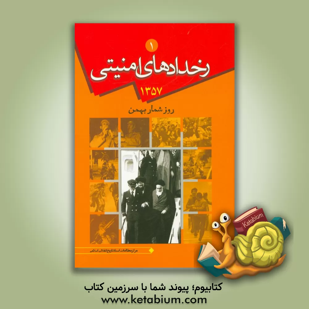 کتاب رخدادهای 57: روزشمار اطلاعاتی - امنیتی بهمن ماه 1357 اثر نجمه آذرکمان