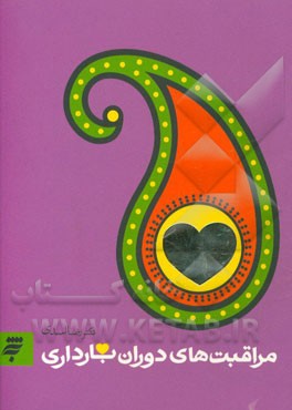 کتاب مراقبتهای دوران بارداری اثر رضا اسدی