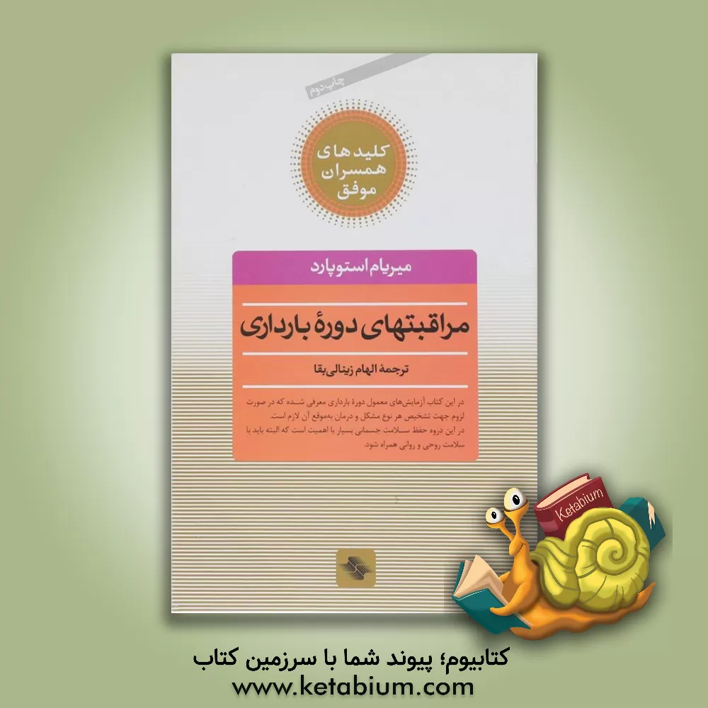 کتاب مراقبتهای دوره بارداری اثر میریام استوپارد