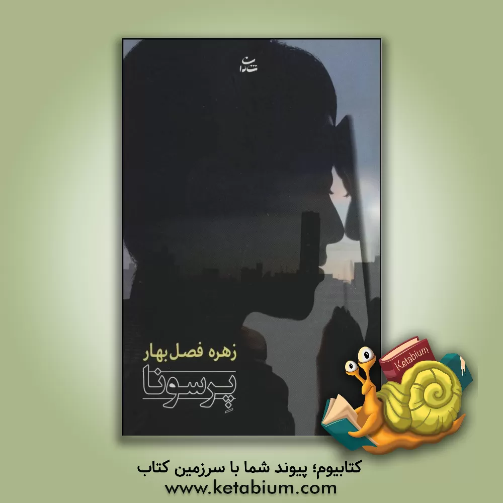 کتاب پرسونا اثر زهره فصل‌بهار