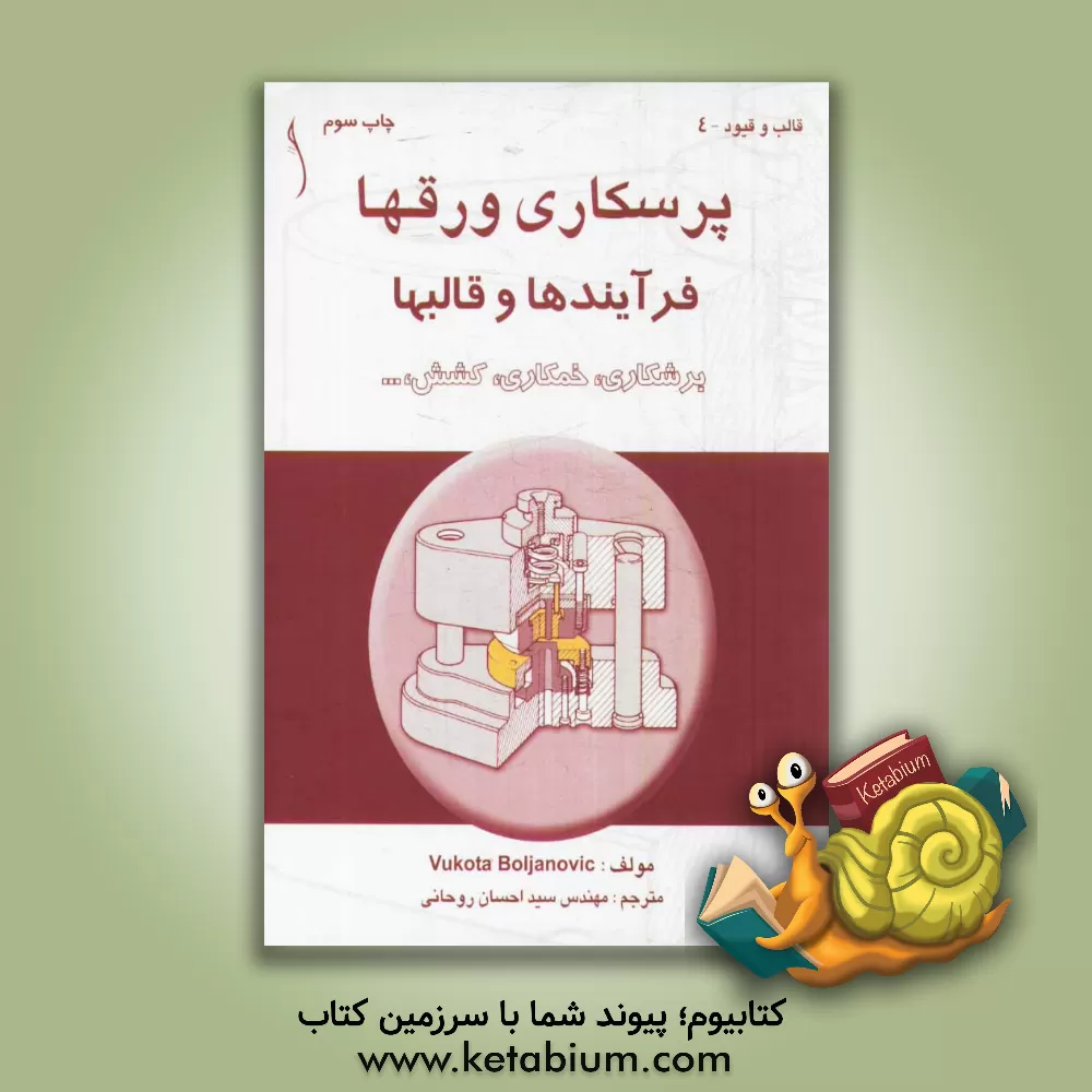 کتاب پرسکاری ورقها: فرآیندها و قالبها اثر ووکوتا بولیانوویچ