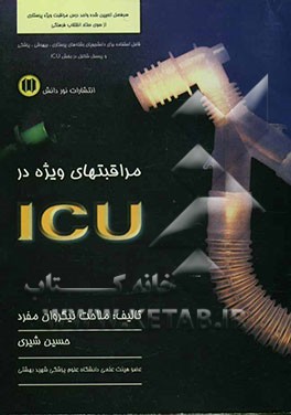 کتاب مراقبتهای ویژه در ICU اثر ملاحت نیک‌روان‌مفرد