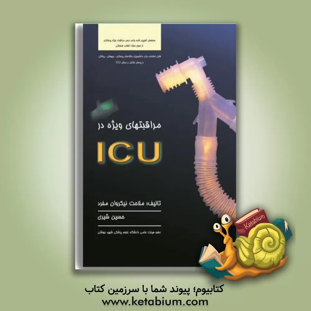 کتاب مراقبتهای ویژه در ICU اثر ملاحت نیک‌روان‌مفرد