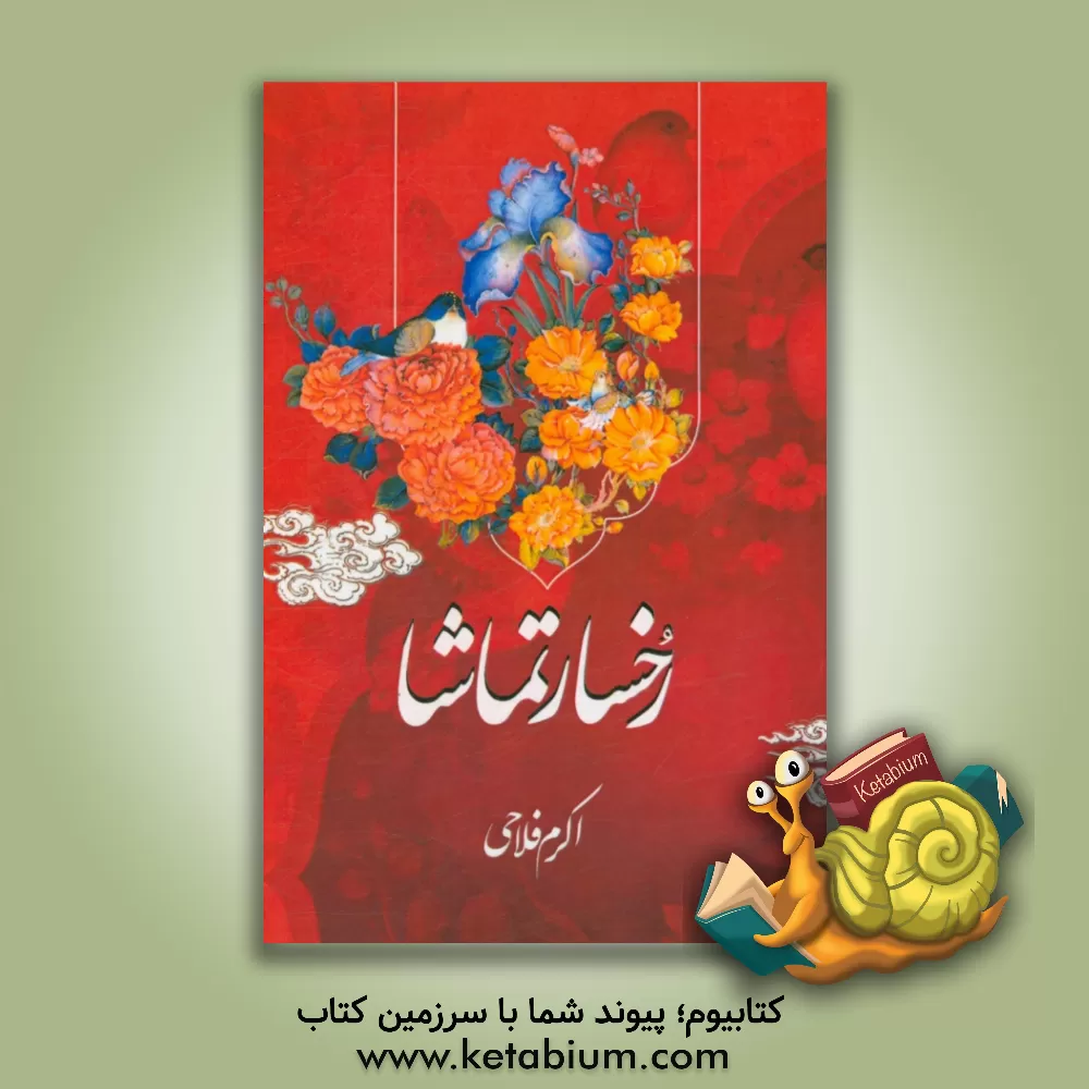 کتاب رخسار تماشا: تجلی اندیشه های عارفانه و صوفیانه در ضرب المثل های رایج فارسی اثر اکرم فلاحی