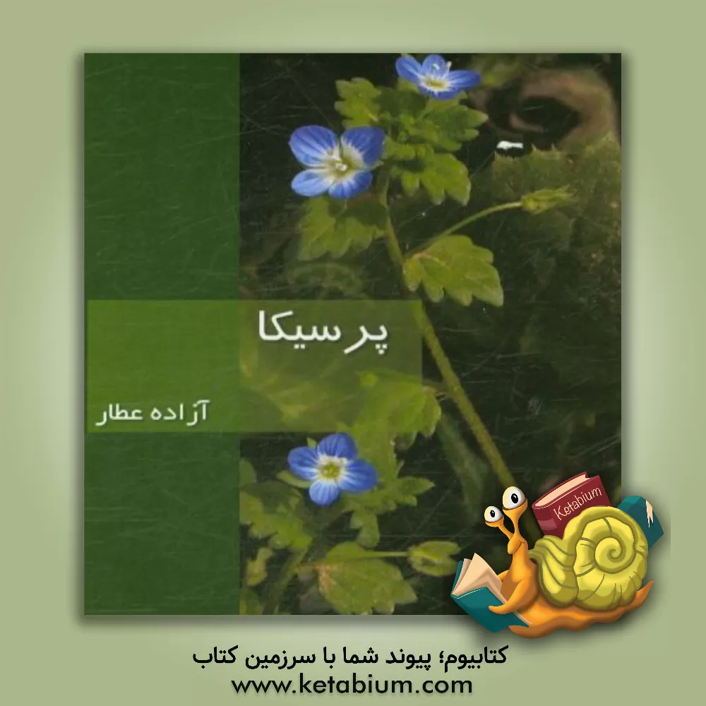 کتاب پرسیکا = Persica اثر آزاده عطار